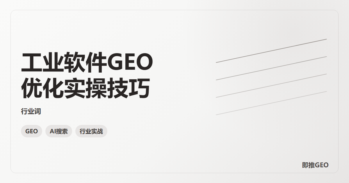 工业软件GEO优化实操技巧