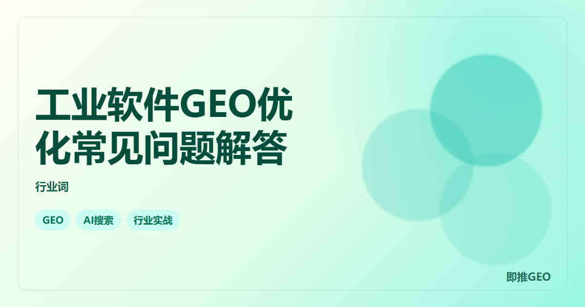 工业软件GEO优化常见问题解答
