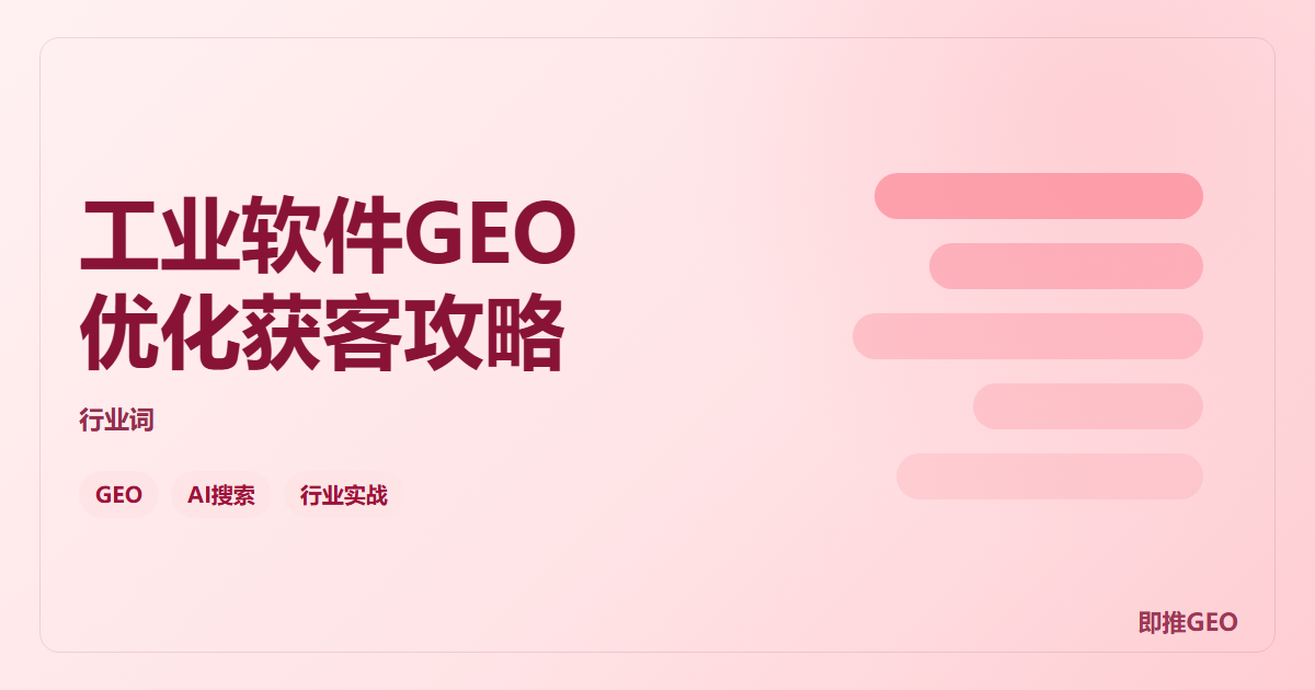 工业软件GEO优化获客攻略