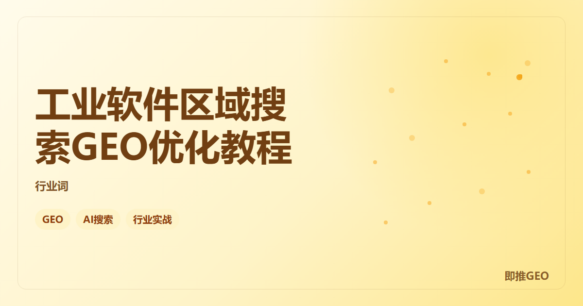 工业软件区域搜索GEO优化教程