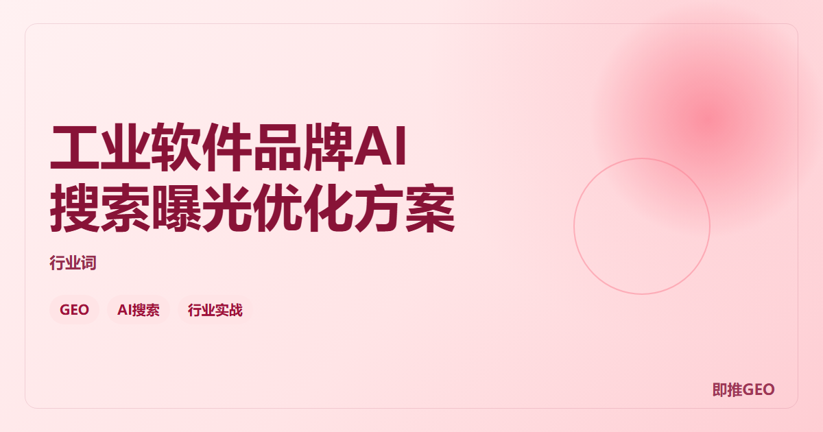 工业软件品牌AI搜索曝光优化方案