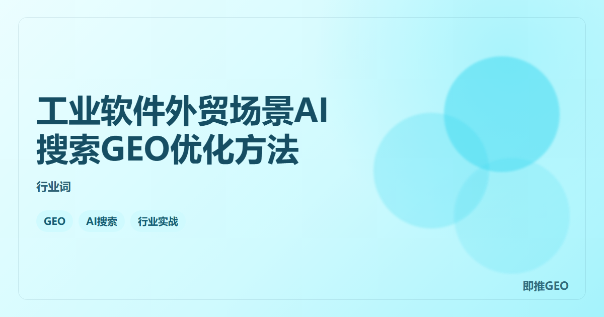 工业软件外贸场景AI搜索GEO优化方法