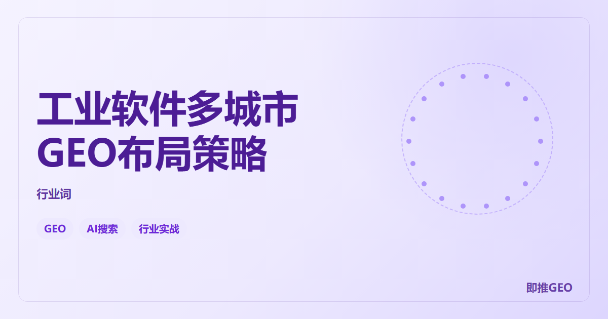工业软件多城市GEO布局策略