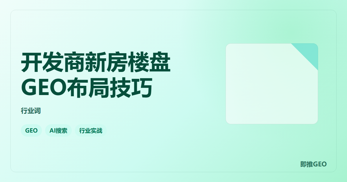 开发商新房楼盘GEO布局技巧