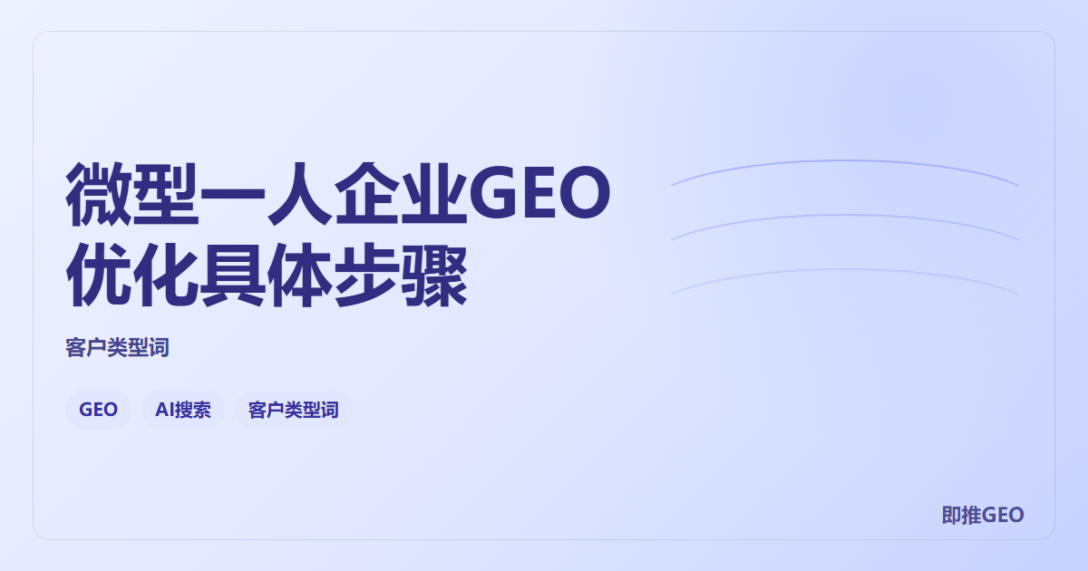 微型一人企业GEO优化具体步骤