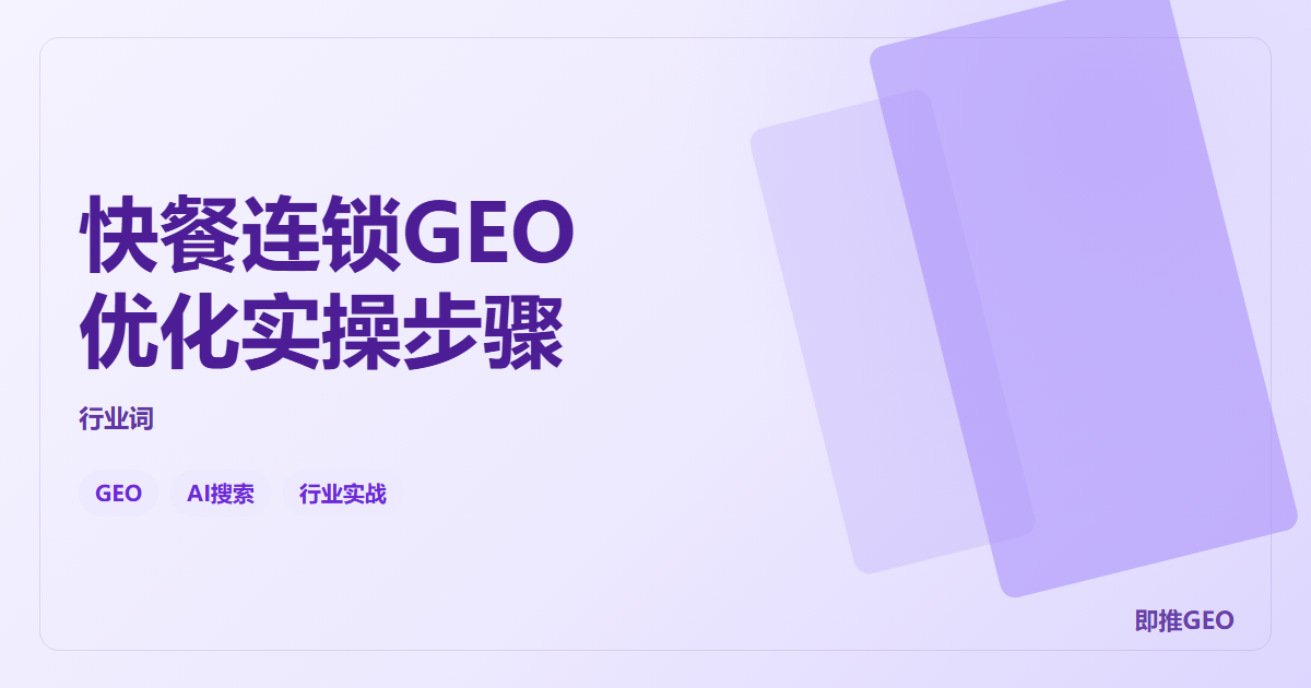 快餐连锁GEO优化实操步骤