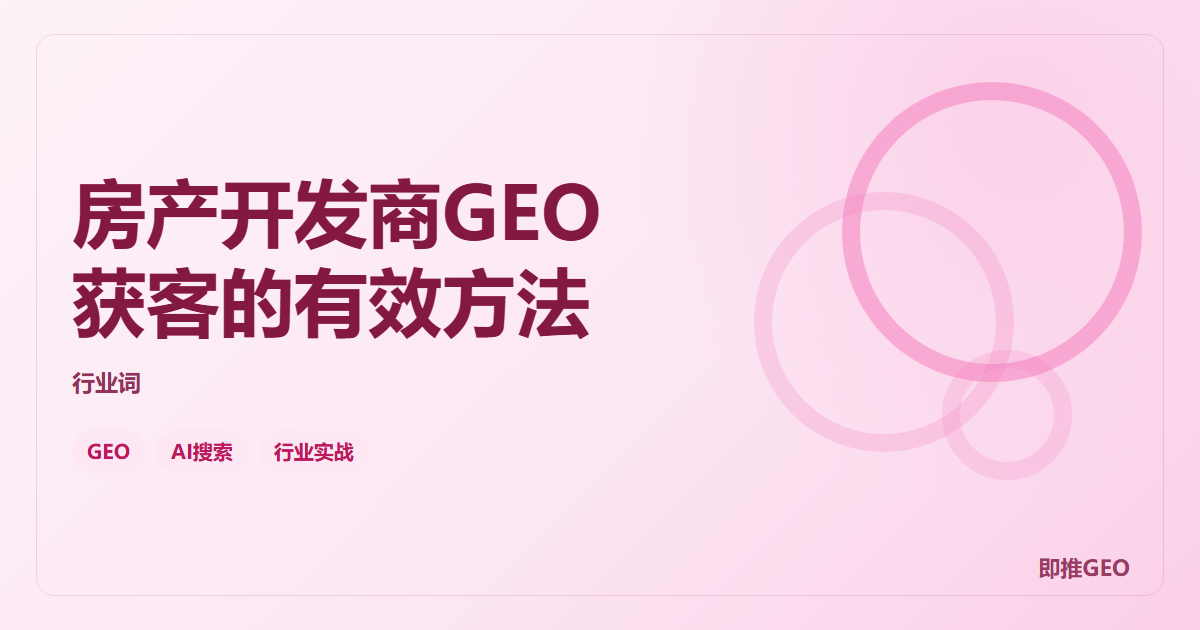 房产开发商GEO获客的有效方法