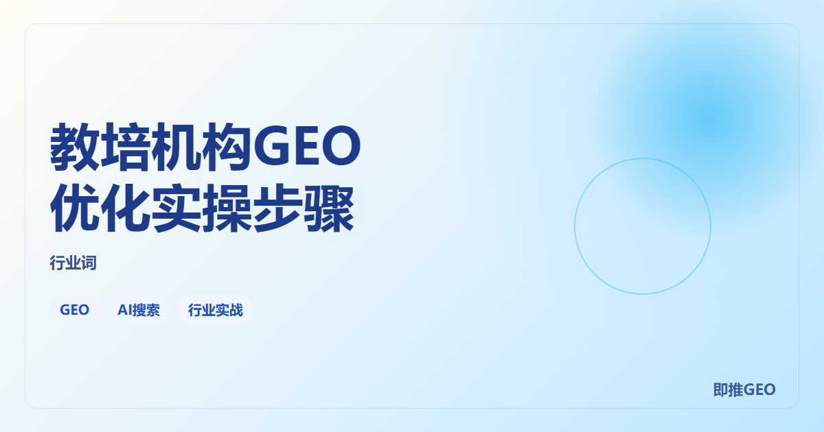 教培机构GEO优化实操步骤