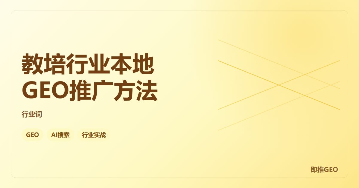 教培行业本地GEO推广方法