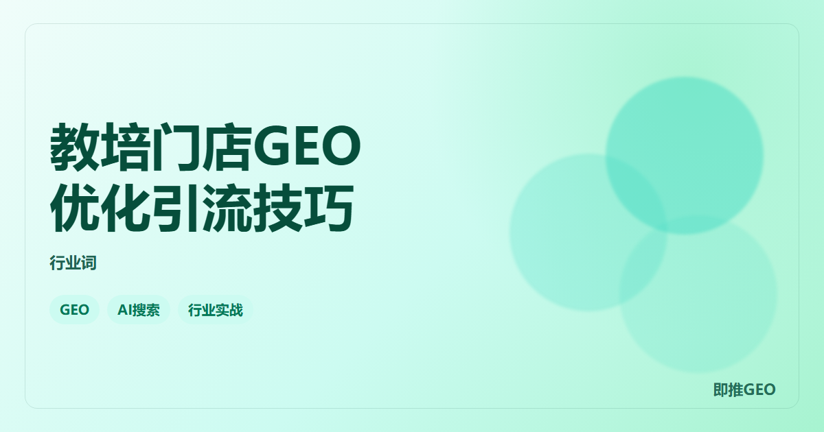 教培门店GEO优化引流技巧