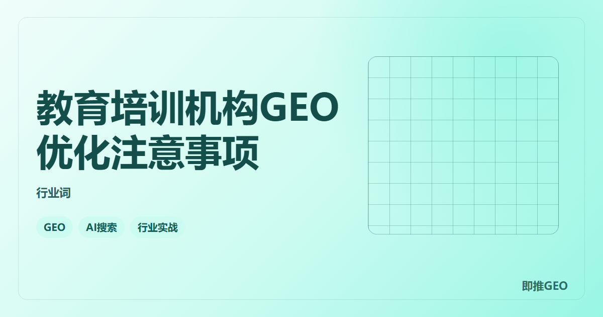 教育培训机构GEO优化注意事项