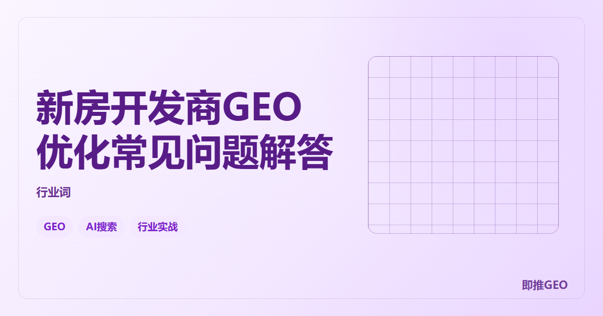 新房开发商GEO优化常见问题解答