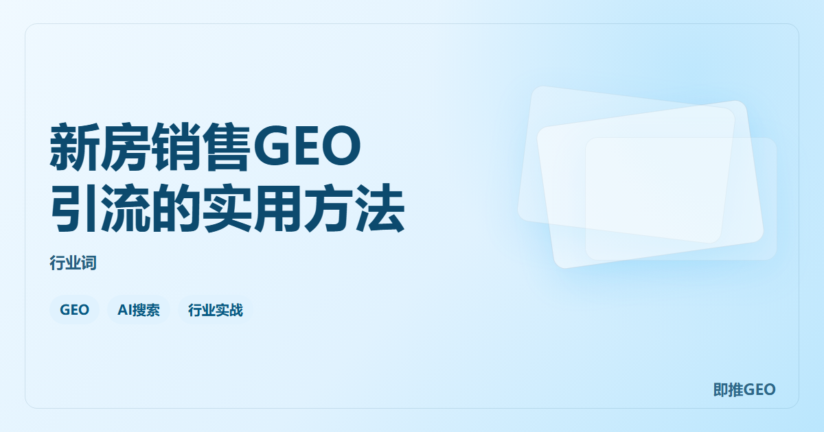 新房销售GEO引流的实用方法