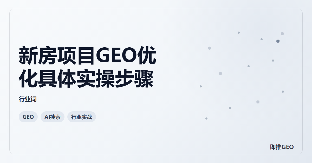 新房项目GEO优化具体实操步骤