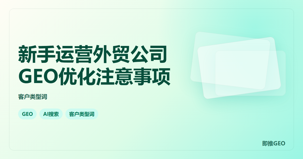 新手运营外贸公司GEO优化注意事项