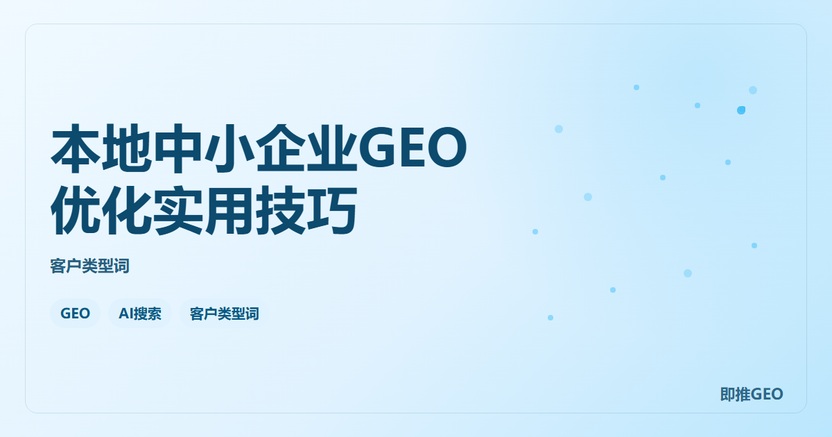 本地中小企业GEO优化实用技巧