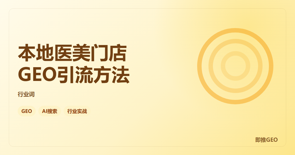 本地医美门店GEO引流方法