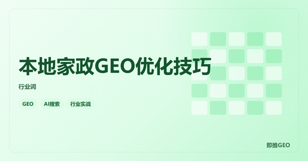 本地家政GEO优化技巧