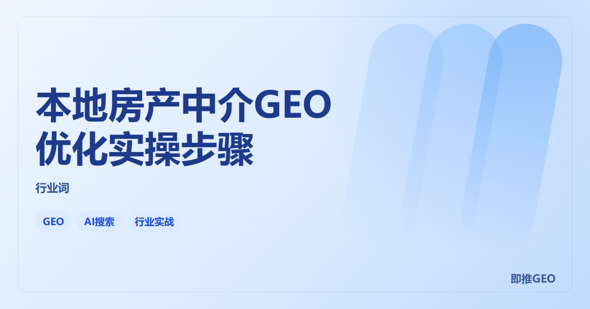 本地房产中介GEO优化实操步骤