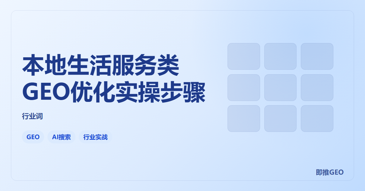 本地生活服务类GEO优化实操步骤