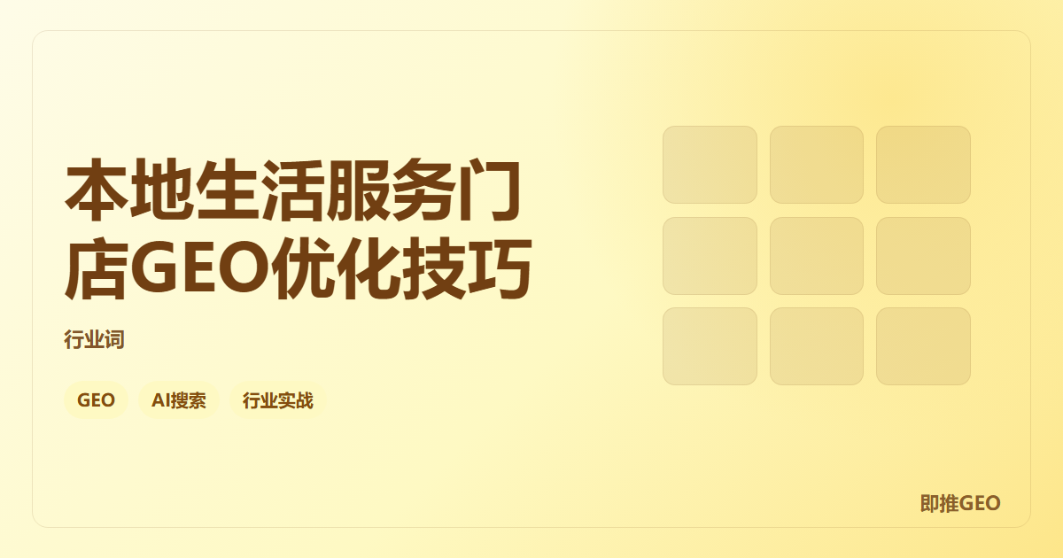 本地生活服务门店GEO优化技巧