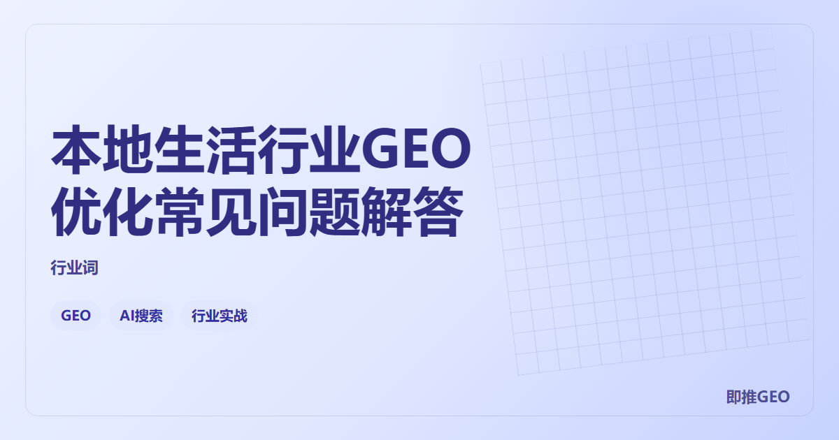 本地生活行业GEO优化常见问题解答