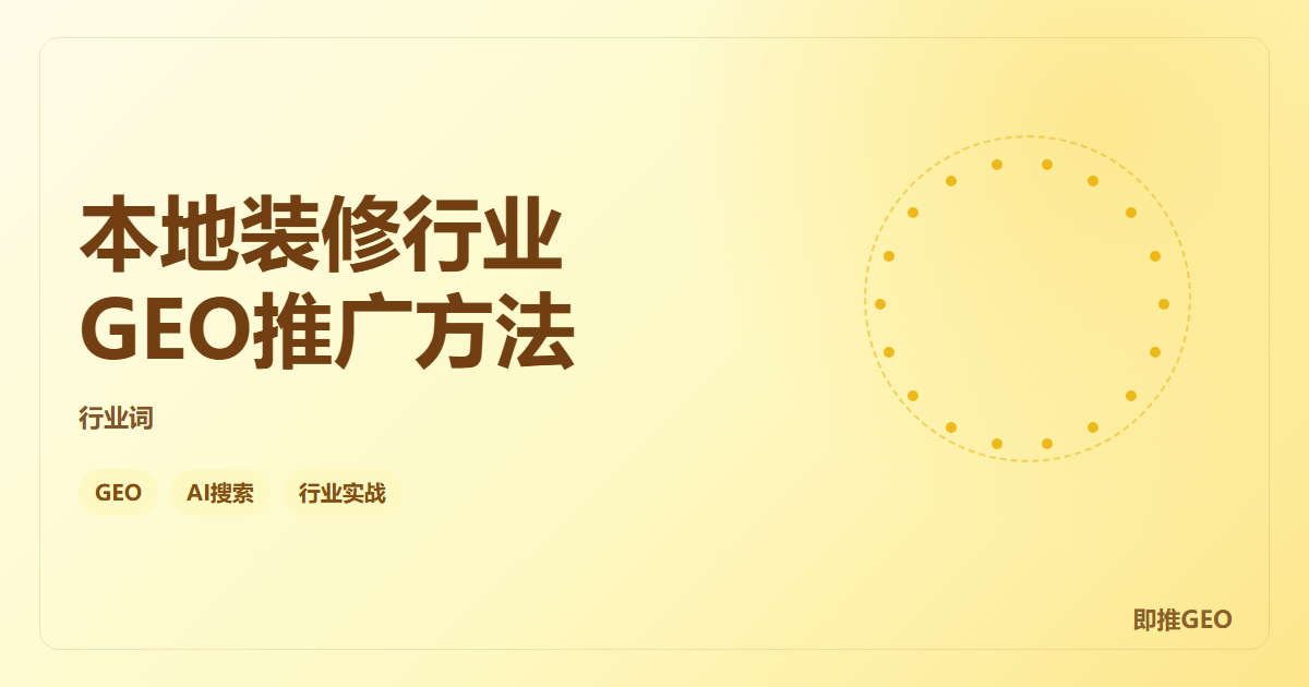 本地装修行业GEO推广方法