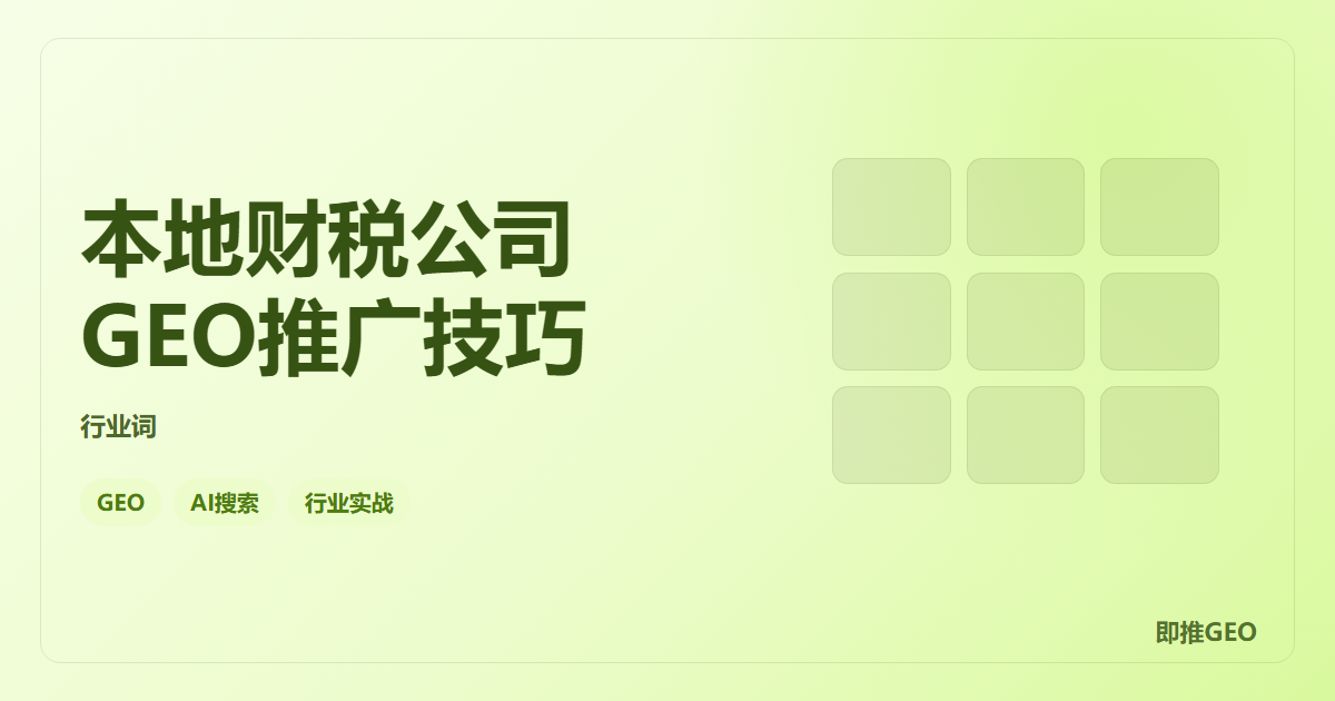 本地财税公司GEO推广技巧
