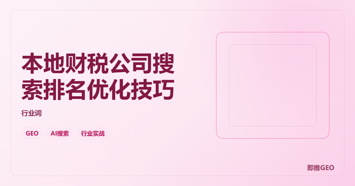 本地财税公司搜索排名优化技巧