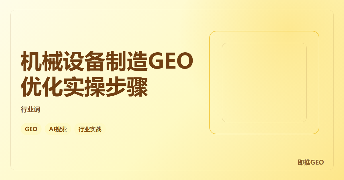 机械设备制造GEO优化实操步骤