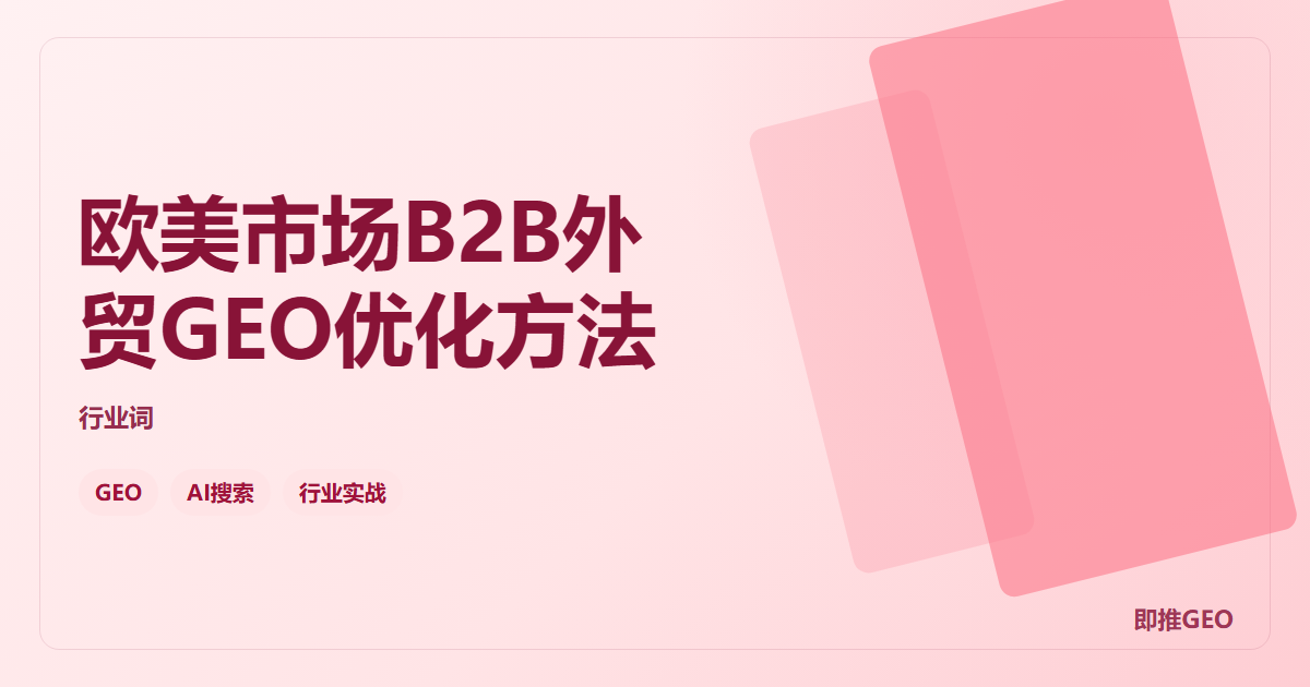 欧美市场B2B外贸GEO优化方法