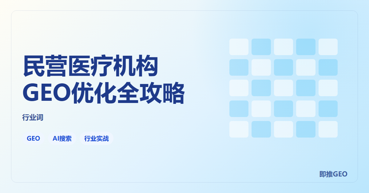 民营医疗机构GEO优化全攻略