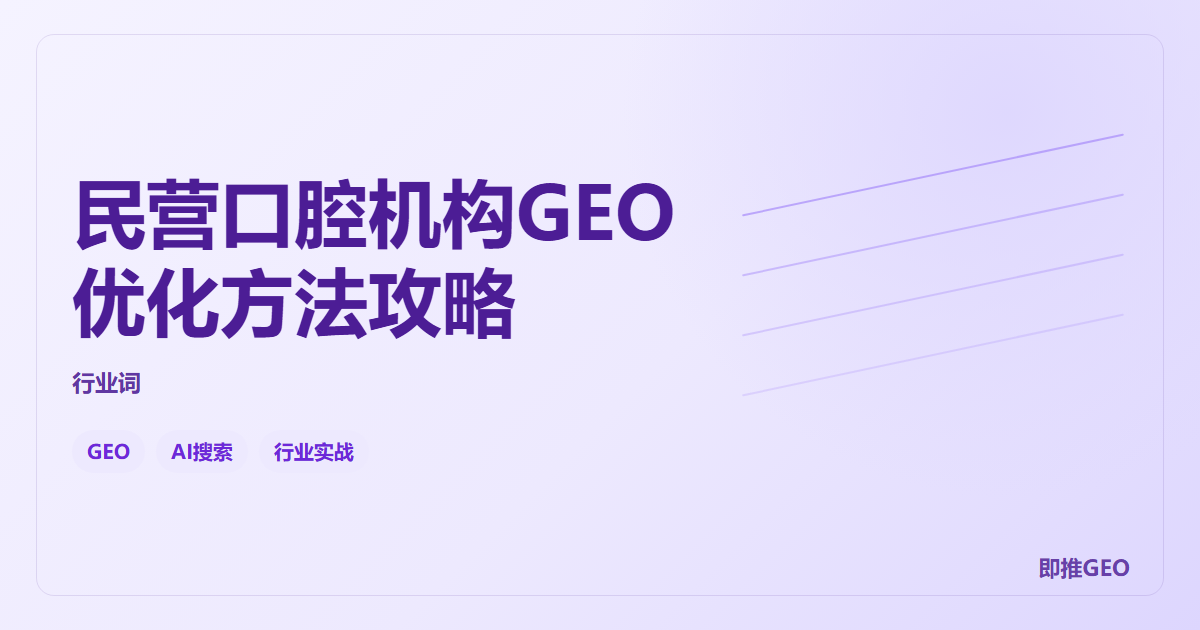民营口腔机构GEO优化方法攻略