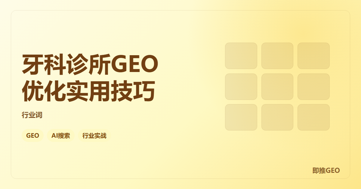 牙科诊所GEO优化实用技巧