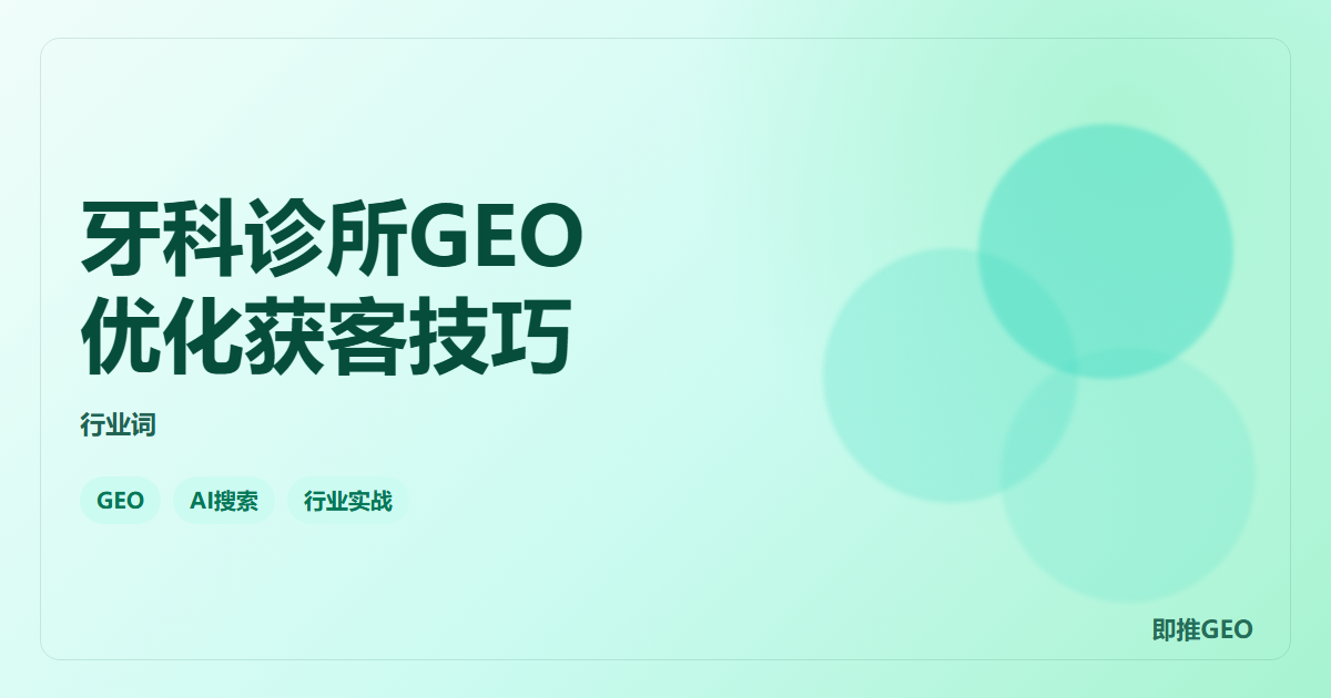 牙科诊所GEO优化获客技巧