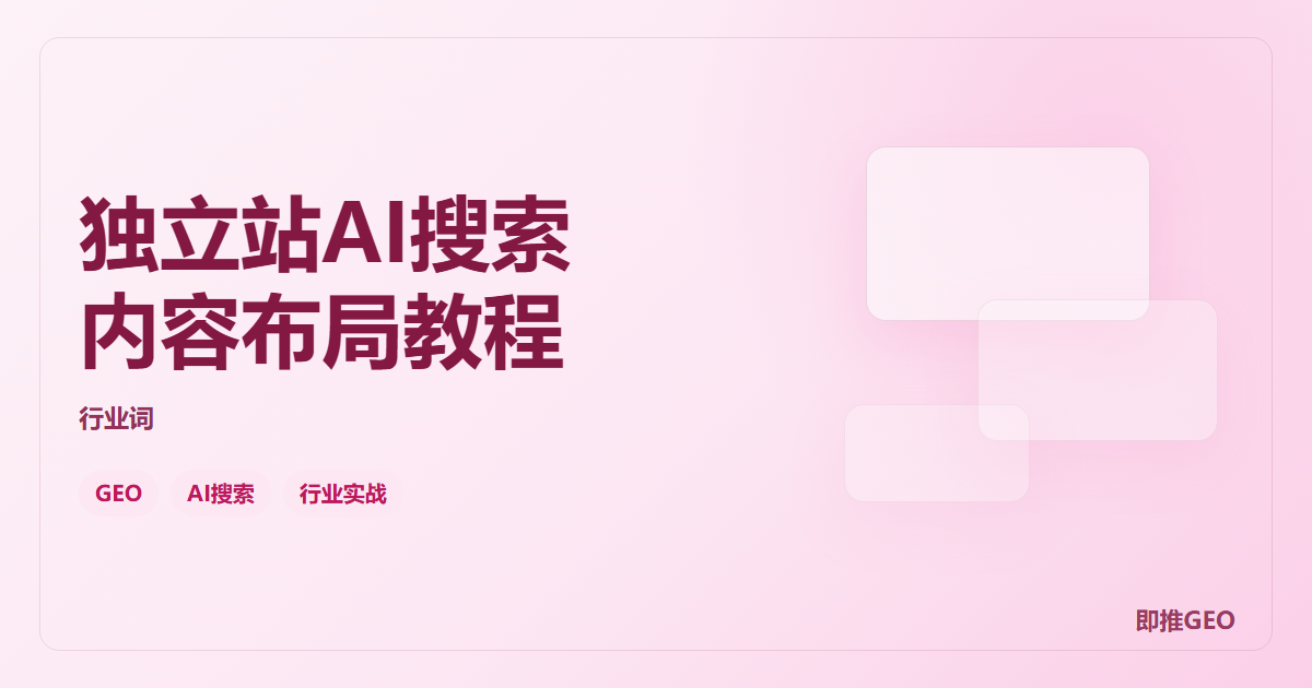 独立站AI搜索内容布局教程