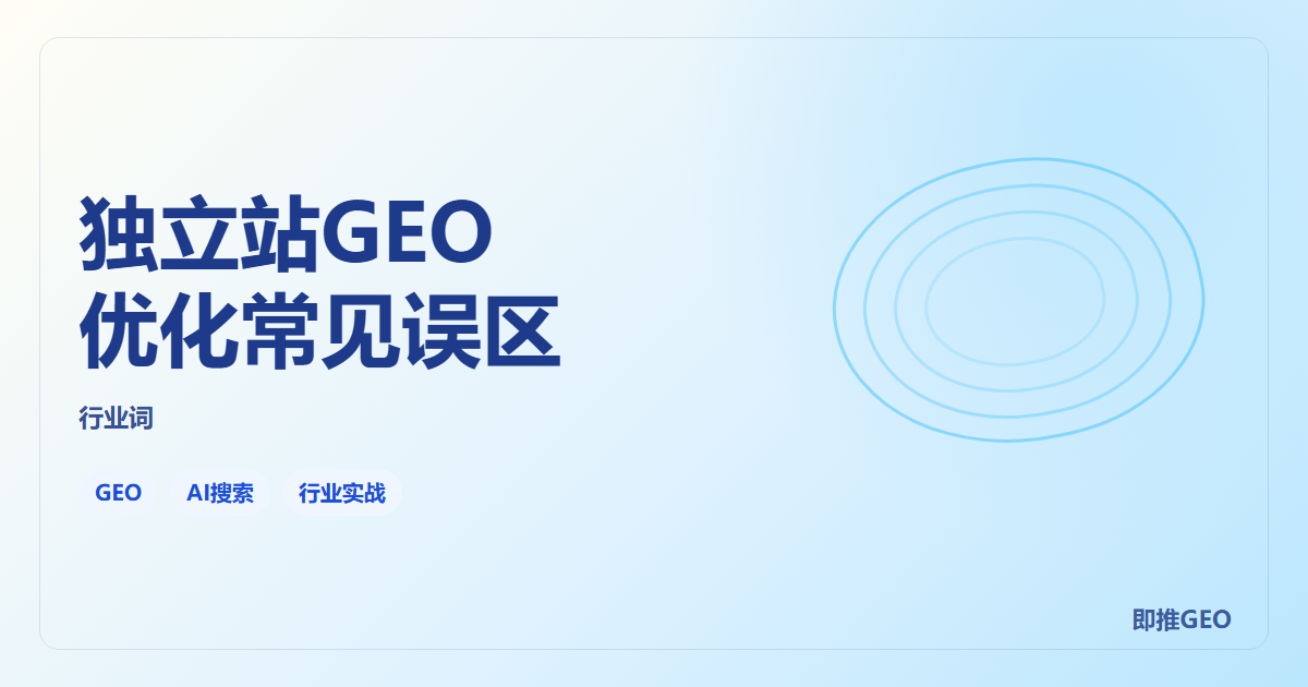 独立站GEO优化常见误区