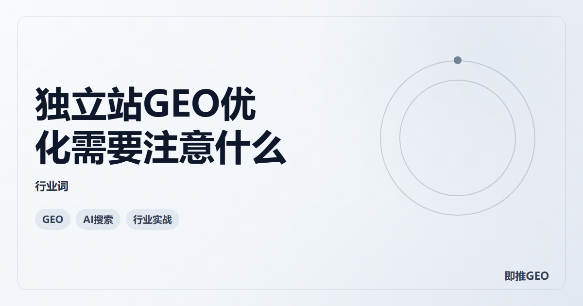 独立站GEO优化需要注意什么