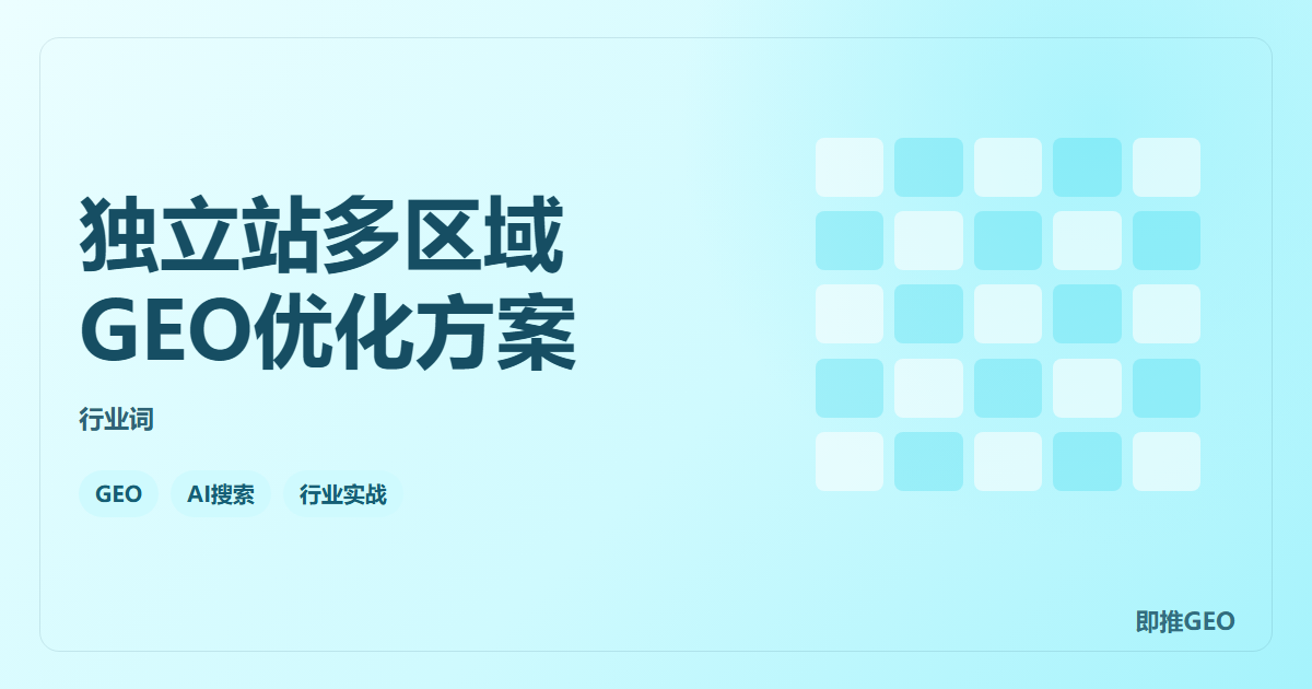 独立站多区域GEO优化方案