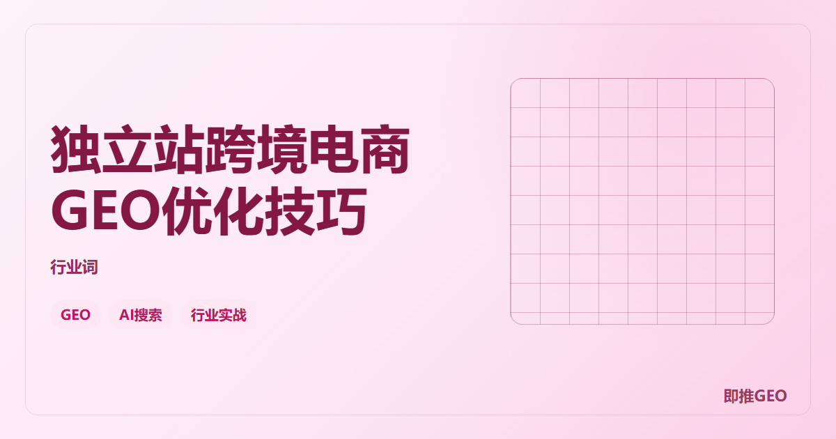 独立站跨境电商GEO优化技巧