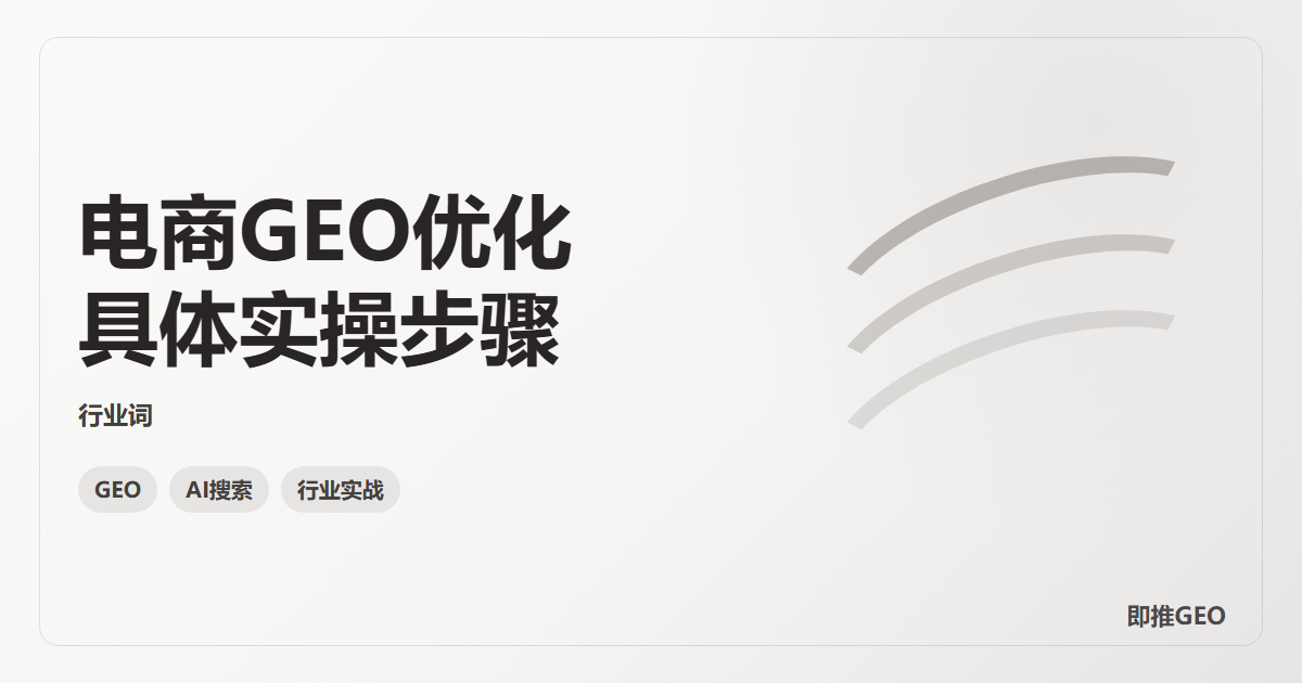 电商GEO优化具体实操步骤