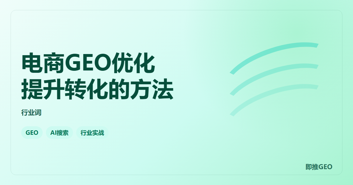 电商GEO优化提升转化的方法