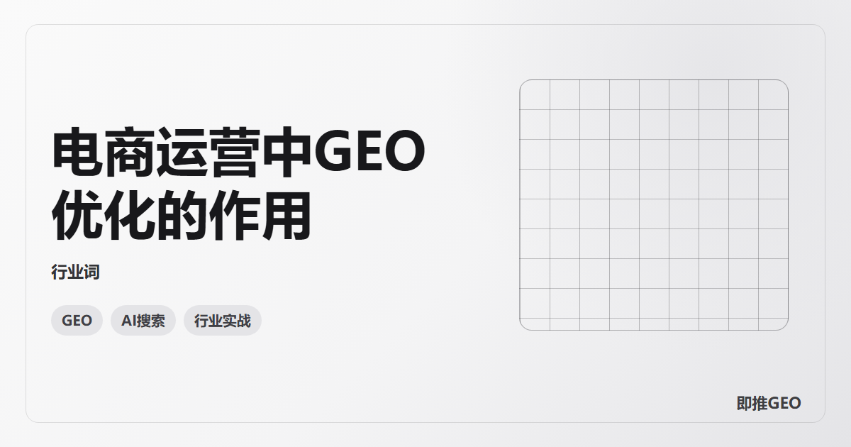 电商运营中GEO优化的作用