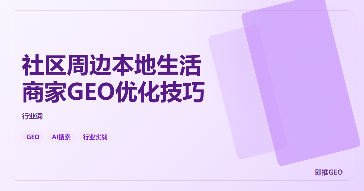 社区周边本地生活商家GEO优化技巧