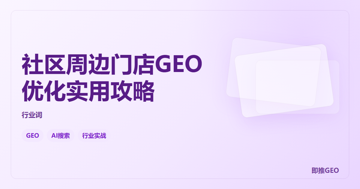 社区周边门店GEO优化实用攻略