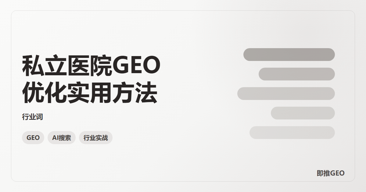 私立医院GEO优化实用方法
