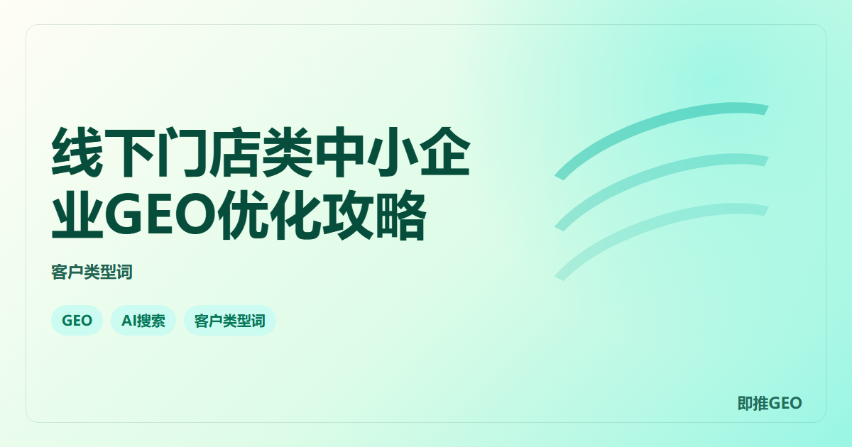 线下门店类中小企业GEO优化攻略