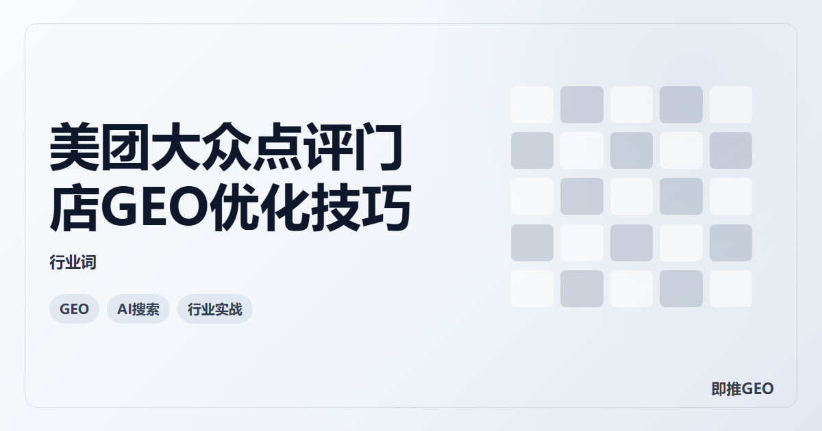 美团大众点评门店GEO优化技巧