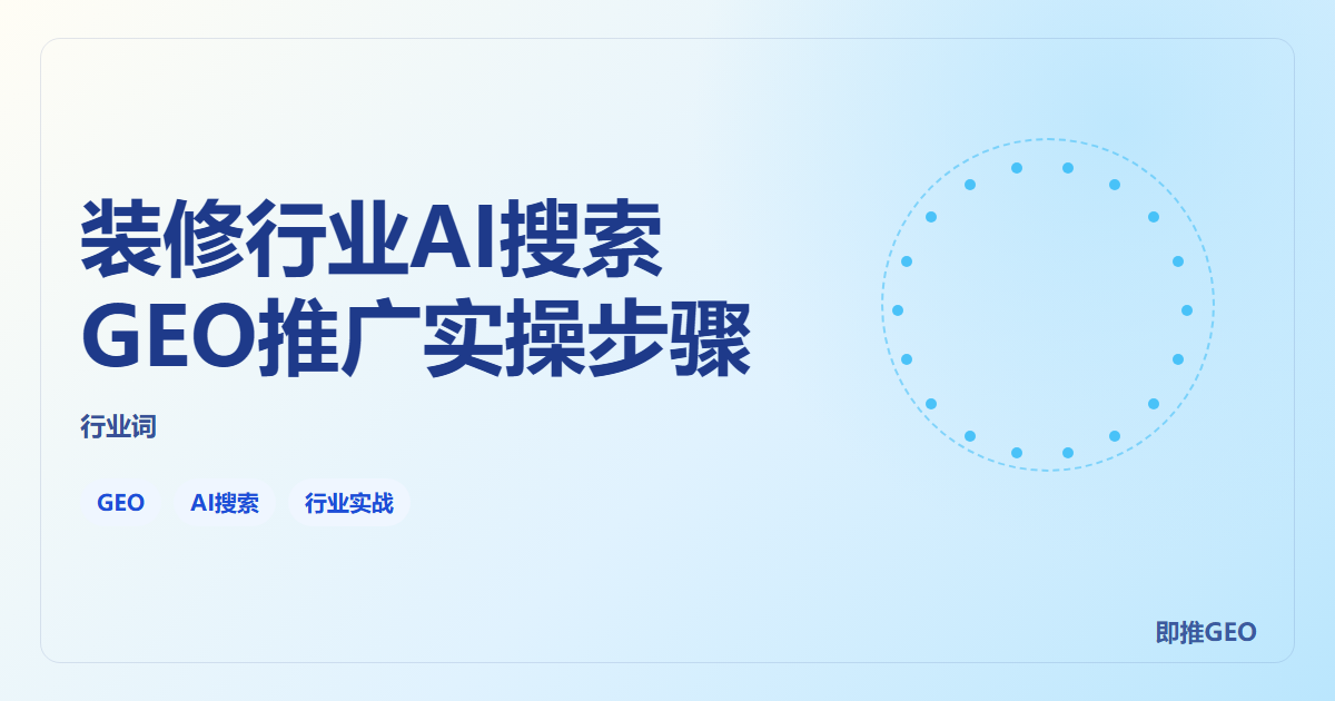装修行业AI搜索GEO推广实操步骤