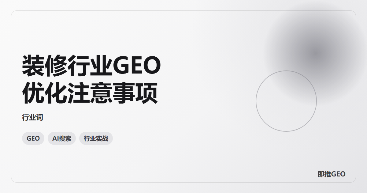 装修行业GEO优化注意事项